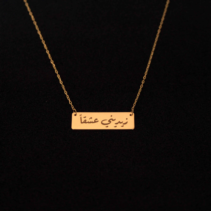 Zidini Ishqan Necklace 18K Gold  قلادة زيديني عشقا